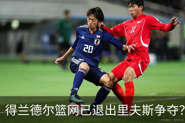 得兰德尔篮网已退出里夫斯争夺？美记：他们可推迟交易以保留空间